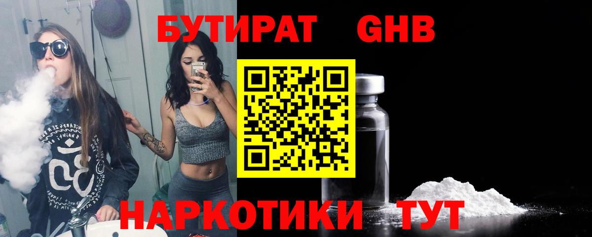 БУТИРАТ вода Дивногорск